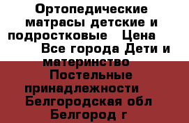 Ортопедические матрасы детские и подростковые › Цена ­ 2 147 - Все города Дети и материнство » Постельные принадлежности   . Белгородская обл.,Белгород г.